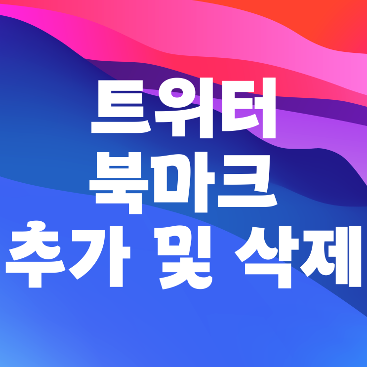 트위터 X 북마크 추가 삭제 알림은? 트위터 X 북마크 추가 삭제 알림은?