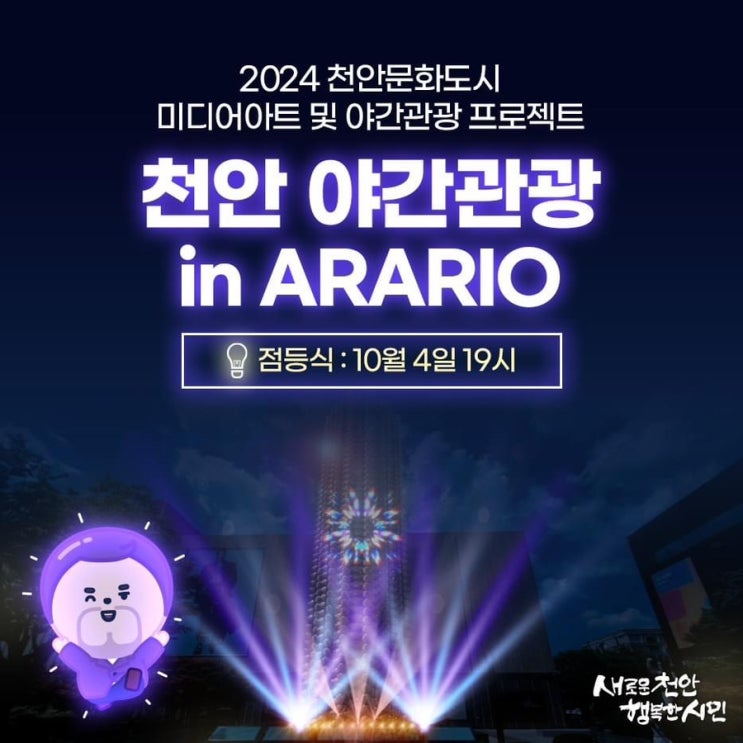 천안 가볼만한곳 천안 야간관광 in ARARIO | 천안시청페이스북
