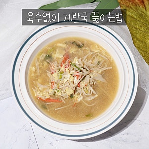 육수없이 계란국 끓이는법 초간단 계란국 레시피 중국집 게맛살 계란국 만들기