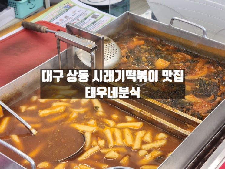 대구 상동 시래기로 만든 수성구떡볶이맛집, 태우네분식 수성본점 대구 상동 시래기로 만든 수성구떡볶이맛집, 태우네분식 수성본점