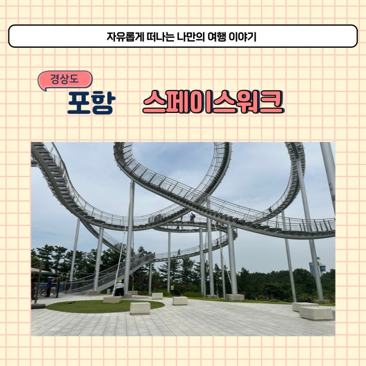  포항 스페이스워크 입장료와 입장 시간 그리고 근처 주차장 요금 안내