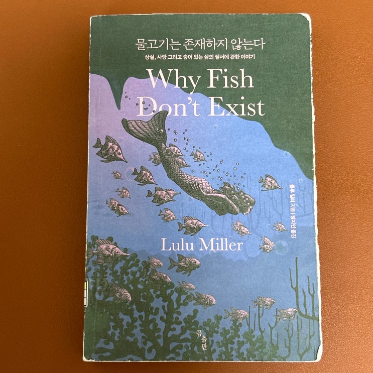  데이비드 스타 조던은 틀렸다, 물고기는 존재하지 않는다 (룰루 밀러)