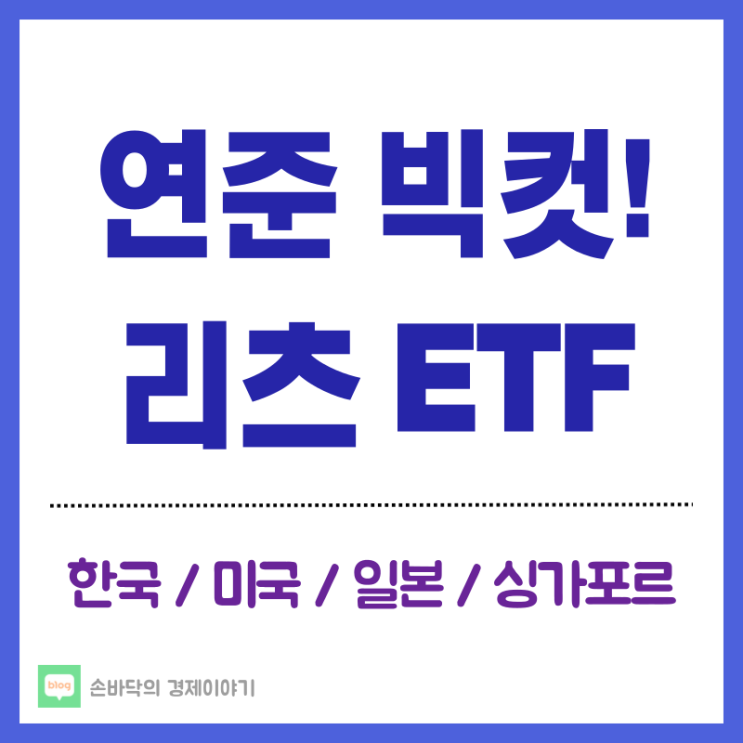  주요 4개국 리츠 ETF 알아보기