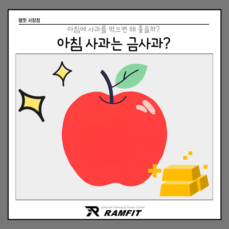  [서창헬스장] 아침 사과는 금사과?[램핏][양산헬스장][서창PT][양산피티]