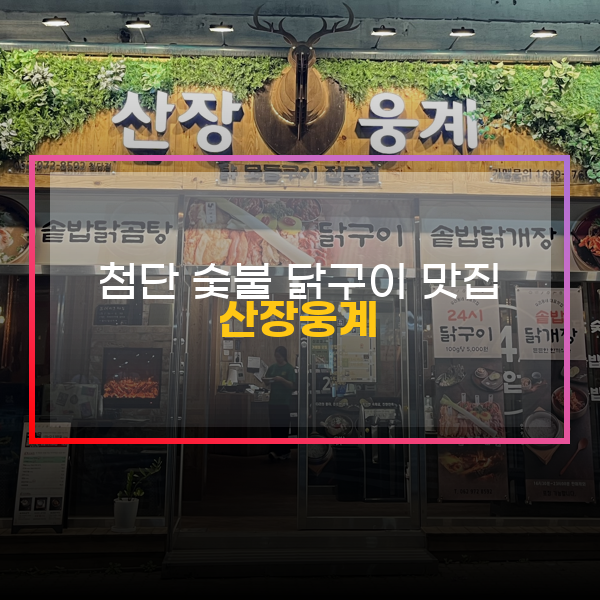  광주 첨단 숯불 닭구이 맛집, 산장웅계