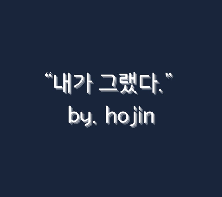  "내가 그랬다."