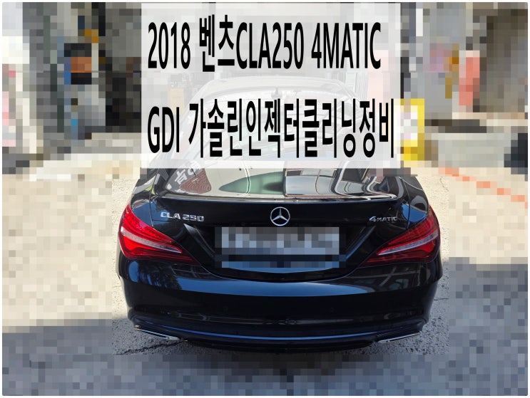  2018 벤츠CLA250 4MATIC GDI 가솔린인젝터클리닝정비 , 부천벤츠BMW수입차정비전문점 부영수퍼카
