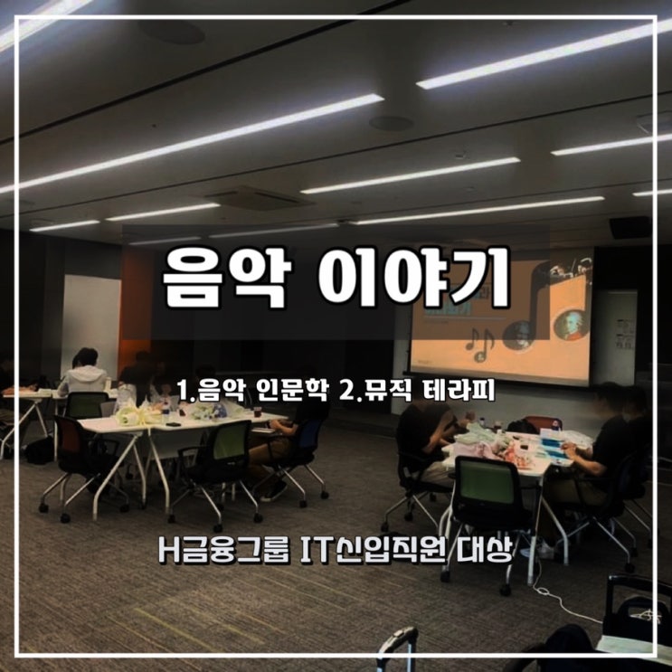  H금융그룹 IT신입직원 대상 음악 이야기 과정 - 음악 인문학, 뮤직 테라피 [윤성희 강사, 인문학, 힐링]