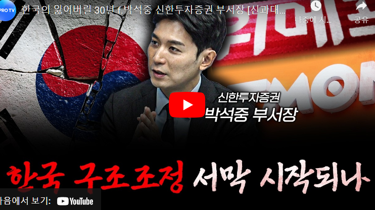  한국 구조조정 서막 시작되나..신한투자증권 박석중 부서장 [신과대화] feat.삼프로
