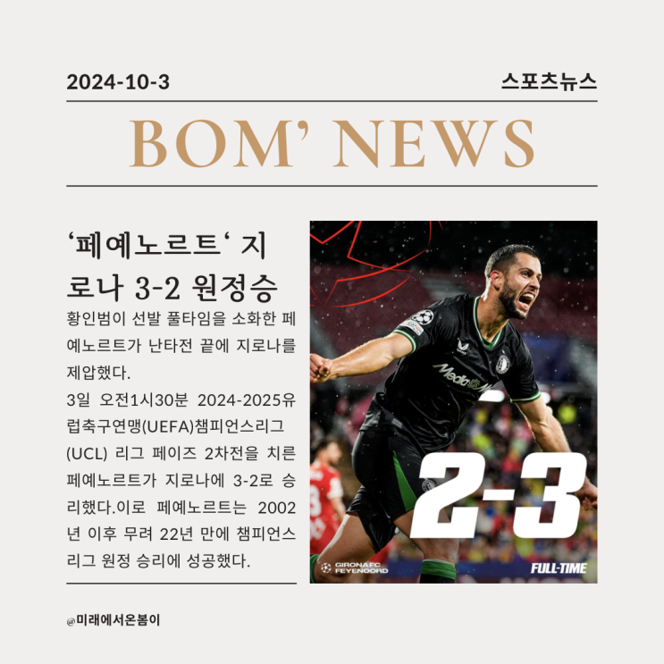 10/3[해외축구]22년간 <b>UCL</b> 원정승 없었던 <b>페예노르트</b> 지로나 3-2... 