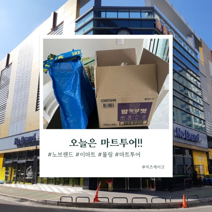  휴일엔 마트 투어!!