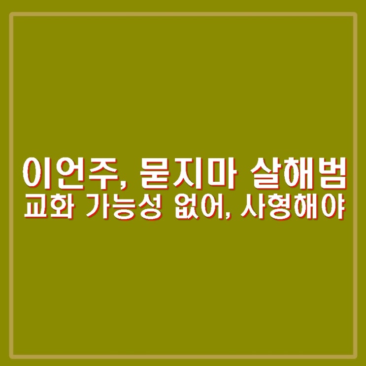 이언주 순천 <b>묻지마 살인</b>범 <b>박대성 사형</b> 집행해야.