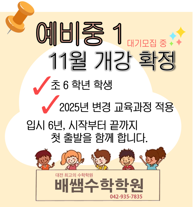  예비중 1반 (초6 모여라) , 11월 개강 확정 ! : 대기모집중