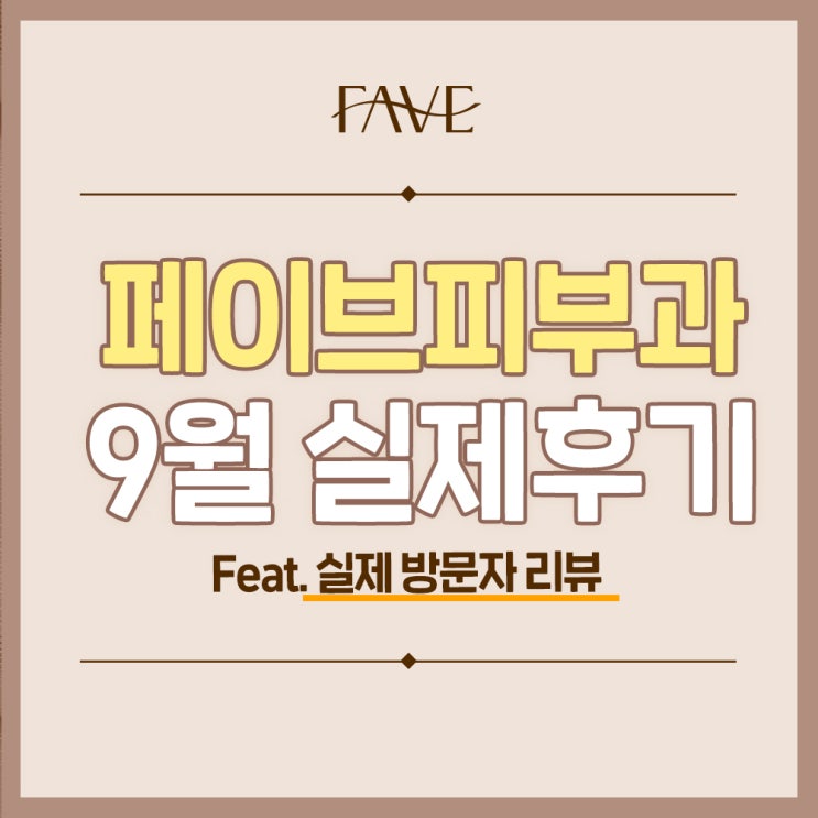  신용산역 피부과 고객님들께서 보내주신 9월 후기