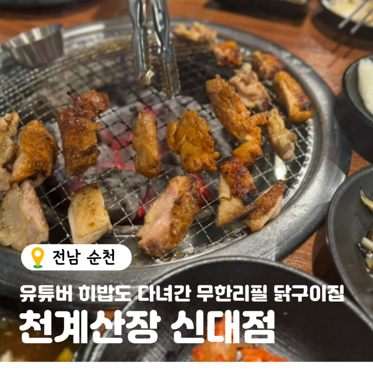  순천 신대지구 맛집, 유튜버 히밥도 다녀간 천계산장 신대점 후기