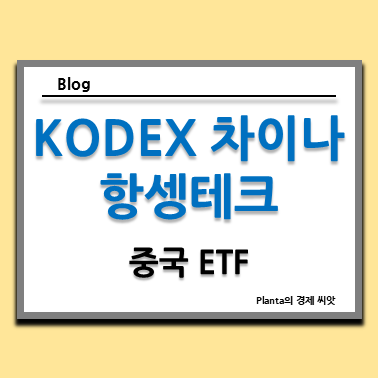  중국 주식 ETF : KODEX 차이나항셍테크 주식 주가
