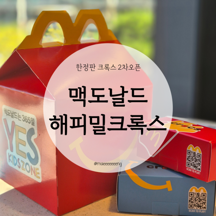 맥도날드 M오더로 주문해서 해피밀 2차오픈 크록스 받기 맥도날드 M오더로 주문해서 해피밀 2차오픈 크록스 받기
