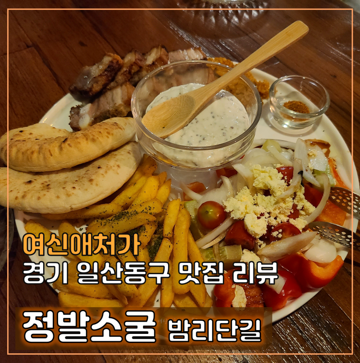  일산 정발소굴, 밤리단길 데이트 코스 맛집 추천