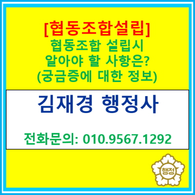  협동조합 설립을 준비하시는 분들을 위한 정보 공유. 내용 한번 살펴보시고 준비해 보세요.