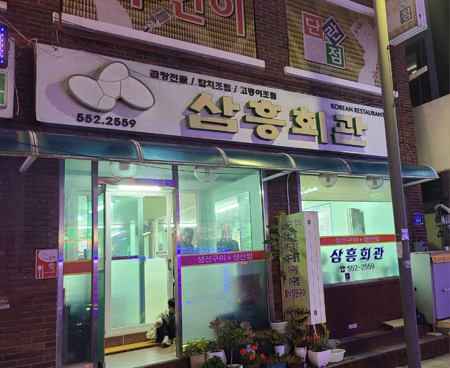 삼흥회관 사진 1