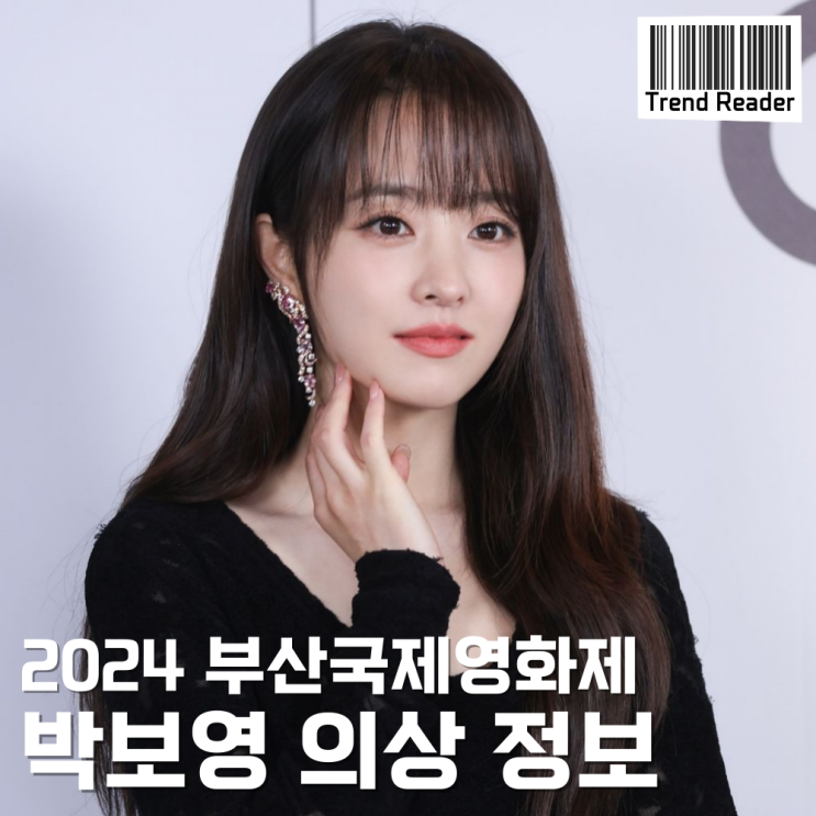  2024BIFF 박보영 시상식 드레스는 샤넬