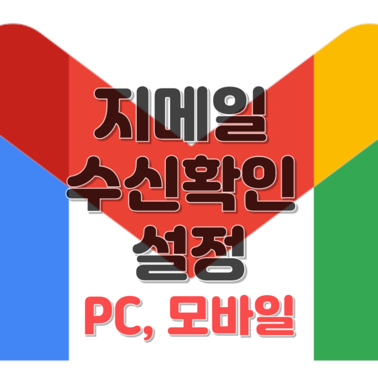  구글 메일 지메일(GMAIL) 수신확인 설정 방법