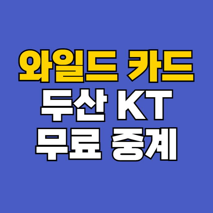 wiz <b>두산</b> 베어스 중계 방송 <b>최승용</b> 벤자민 <b>선발</b> 투수 와일드... 