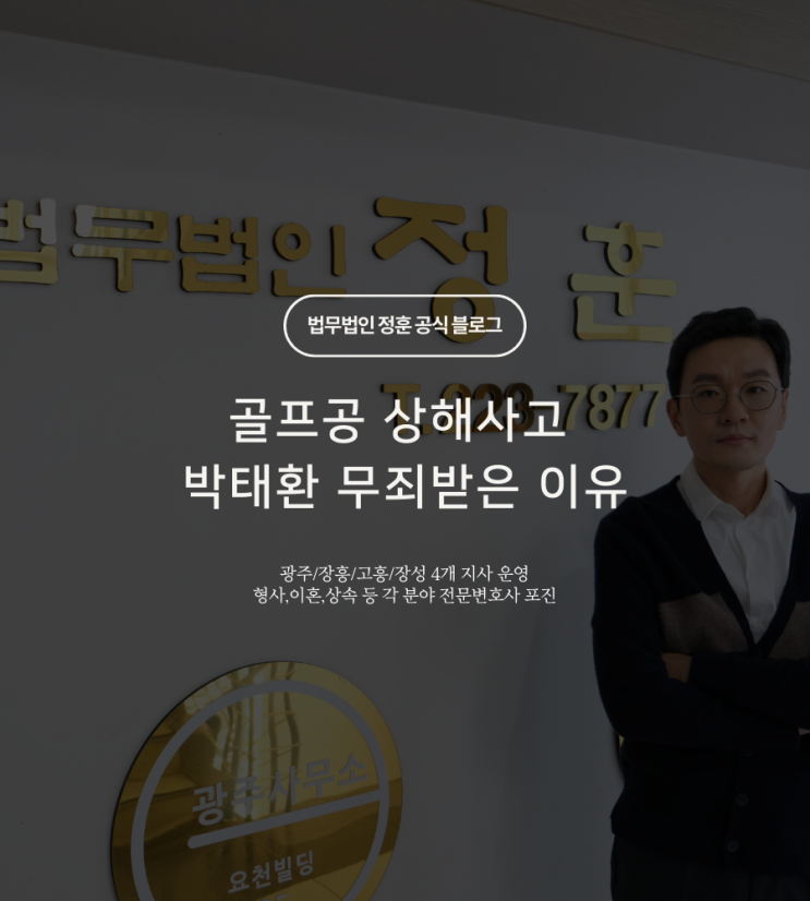  골프공 상해사고 박태환 무죄받은 이유 광주동구변호사