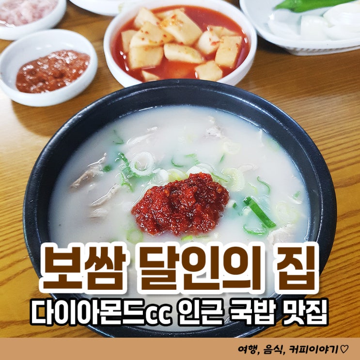  앙산 다이아몬드cc 인근 식당 상북면 국밥과보쌈