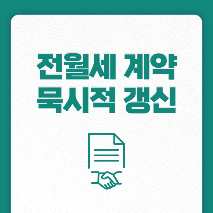  전세, 월세 묵시적갱신 연장 기간 및 성립 조건