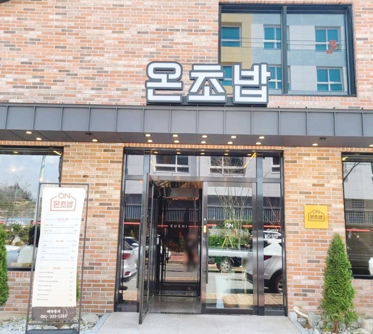  나주맛집 온초밥
