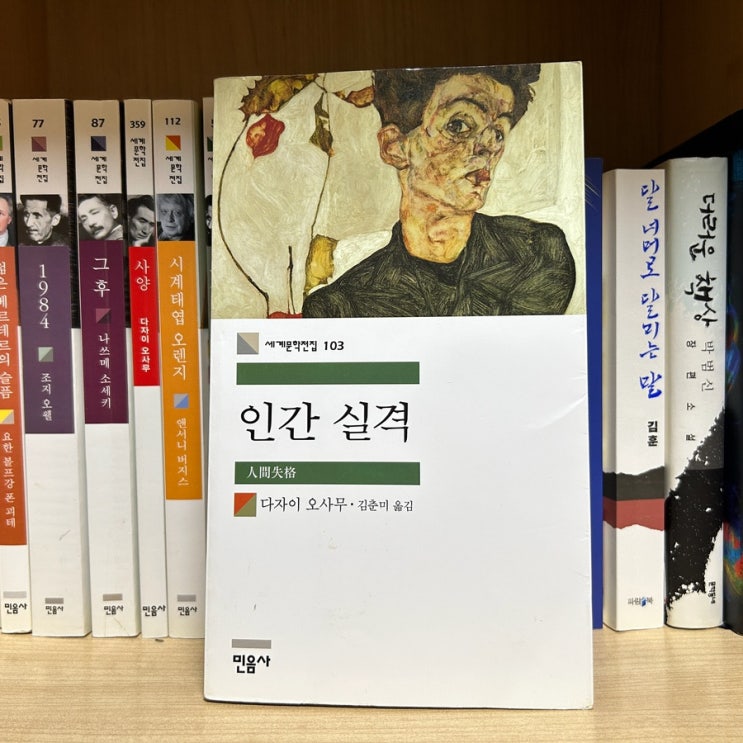  내향인의 인생소설 일본고전문학 인간실격 (다자이 오사무) 독서 후기