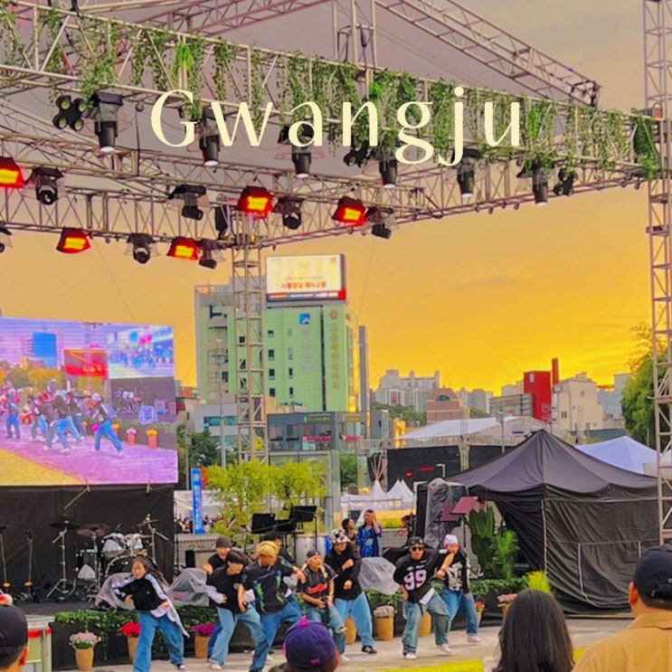 광주 충장로 축제 제3회 광주 버스킹 월드컵 신나게 즐겨요 광주 충장로 축제 제3회 광주 버스킹 월드컵 신나게 즐겨요