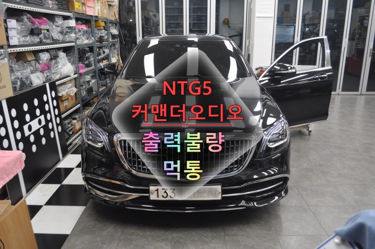  벤츠오디오수리 S클래스 코드명W222 NTG5커맨더 헤드유닛 출력불량(소리먹통) 작동중 먹통 메인보드 고장수리 - 수원텤(수입차 오디오 수리 전문)