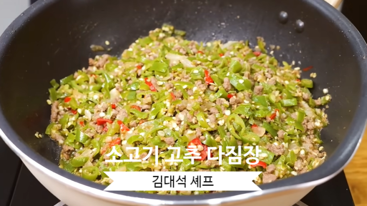  소고기 고추 다짐장 만드는 법 김대석 셰프 레시피