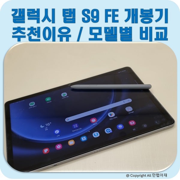 갤럭시탭 S9 FE 개봉기 사양, 탭 S9 모델 비교 / 블로그용, 인터넷 강의 용 추천 이유