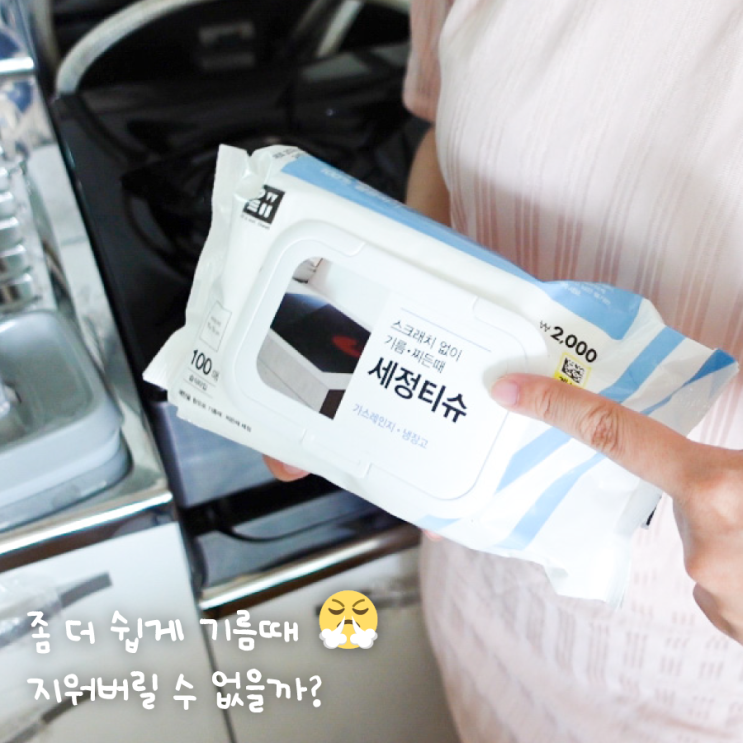  주방 기름때 제거 티슈 사용 얼마나 깨끗해질 수 있을까