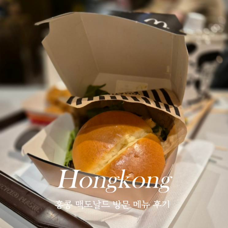  홍콩 맥도날드 방문 후기 메뉴 맛 가격