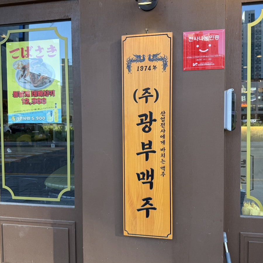 광부맥주 서산예천점 제24광구 사진 2
