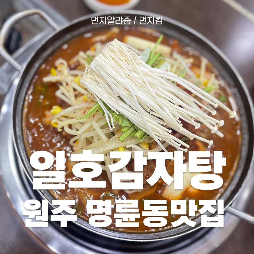 일호감자탕 명륜 사진 1