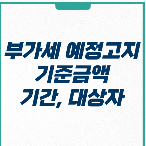  부가세 예정고지 기간 대상자 납부 방법