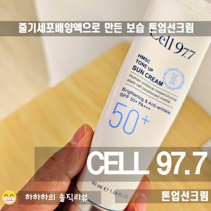  톤업선크림 줄기세포배양액으로 만든 CELL97.7