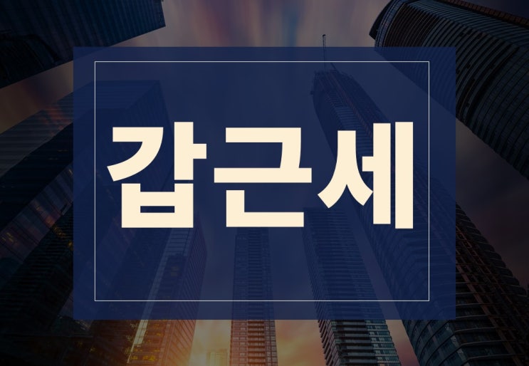  갑근세 뜻 알아보겠습니다.