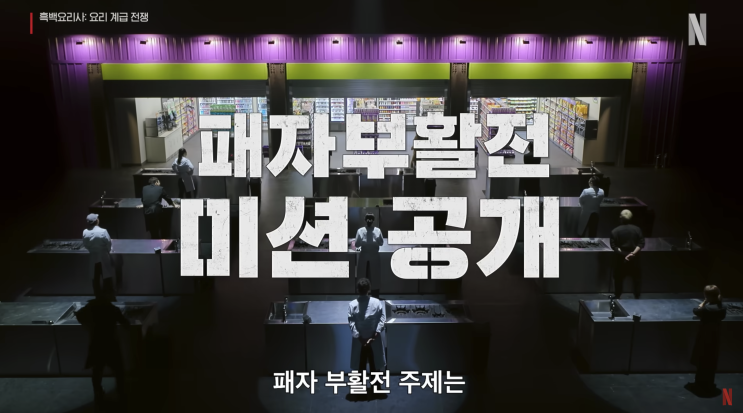  흑백요리사 : 편의점 요리 모음 및 3인의 요리 레시피
