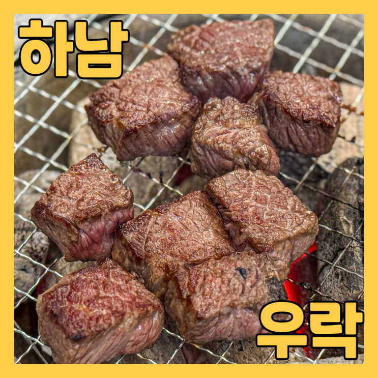  미사역 맛집 우락 에서 생소갈비살 뭉텅꽃살 냉면 먹고 왔어요