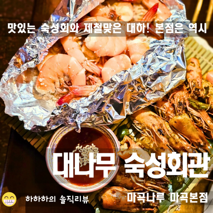  마곡 서울식물원맛집 대나무숙성회관 제철맞은 대하소금구이