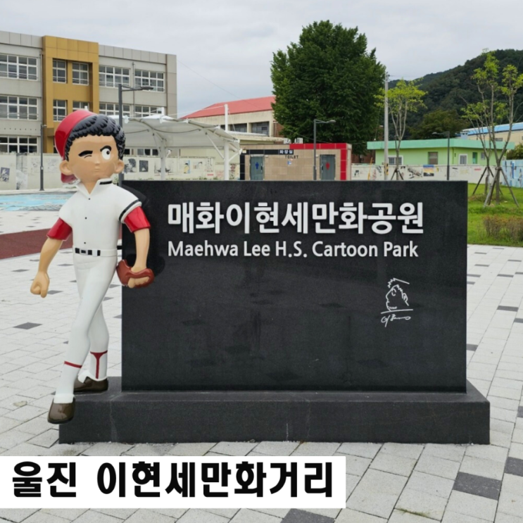  울진가볼만한곳 이현세만화거리 매화마을