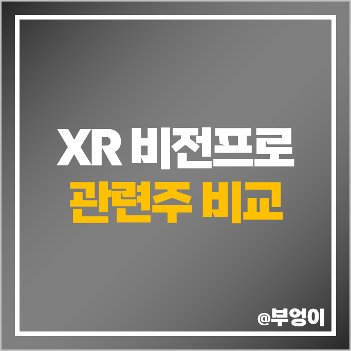 XR 관련주 비전프로 주식 LG이노텍 롯데정보통신 주가 나무가 XR 관련주 비전프로 주식 LG이노텍 롯데정보통신 주가 나무가