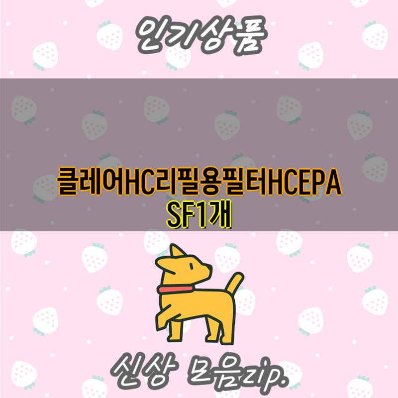 클레어 HC 리필용 필터 H-CEPA-SF 1개| 상세 정보 및 구매 가이드 | 공기청정기 필터, 교체 주기, ....