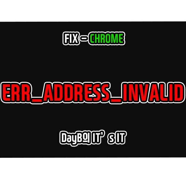 ERR_ADDRESS_INVALID 크롬 사이트에 연결할 수 없음 해결 ERR_ADDRESS_INVALID 크롬 사이트에 연결할 수 없음 해결
